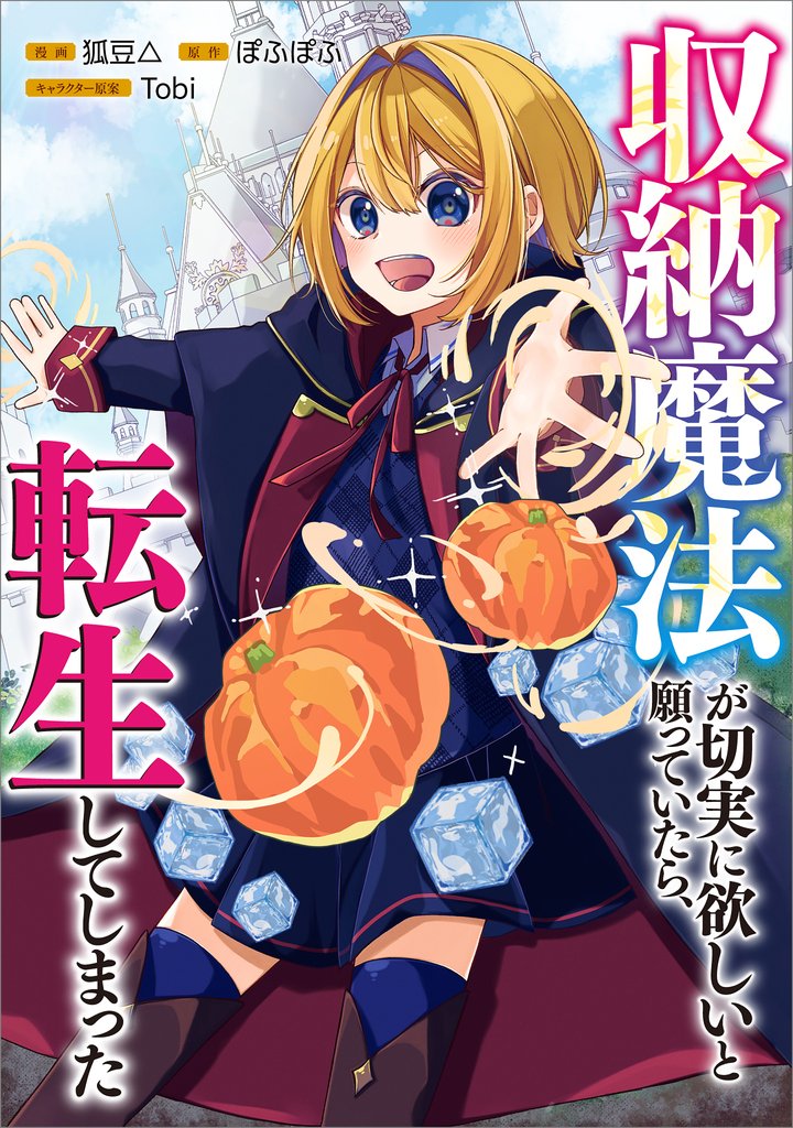 収納魔法が切実に欲しいと願っていたら、転生してしまった【分冊版】(コミック) 1話