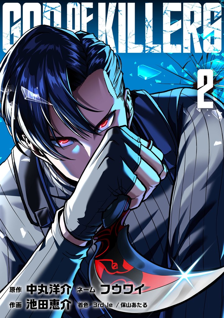 ゴッドオブキラーズ【単行本】（２）