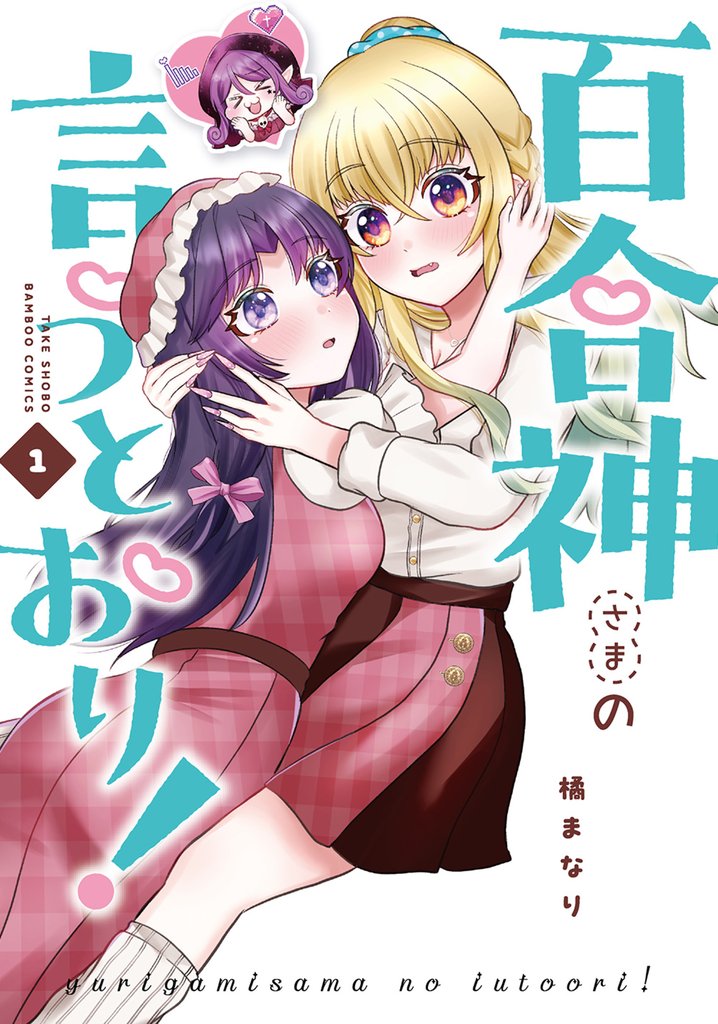百合神さまの言うとおり！ (1)