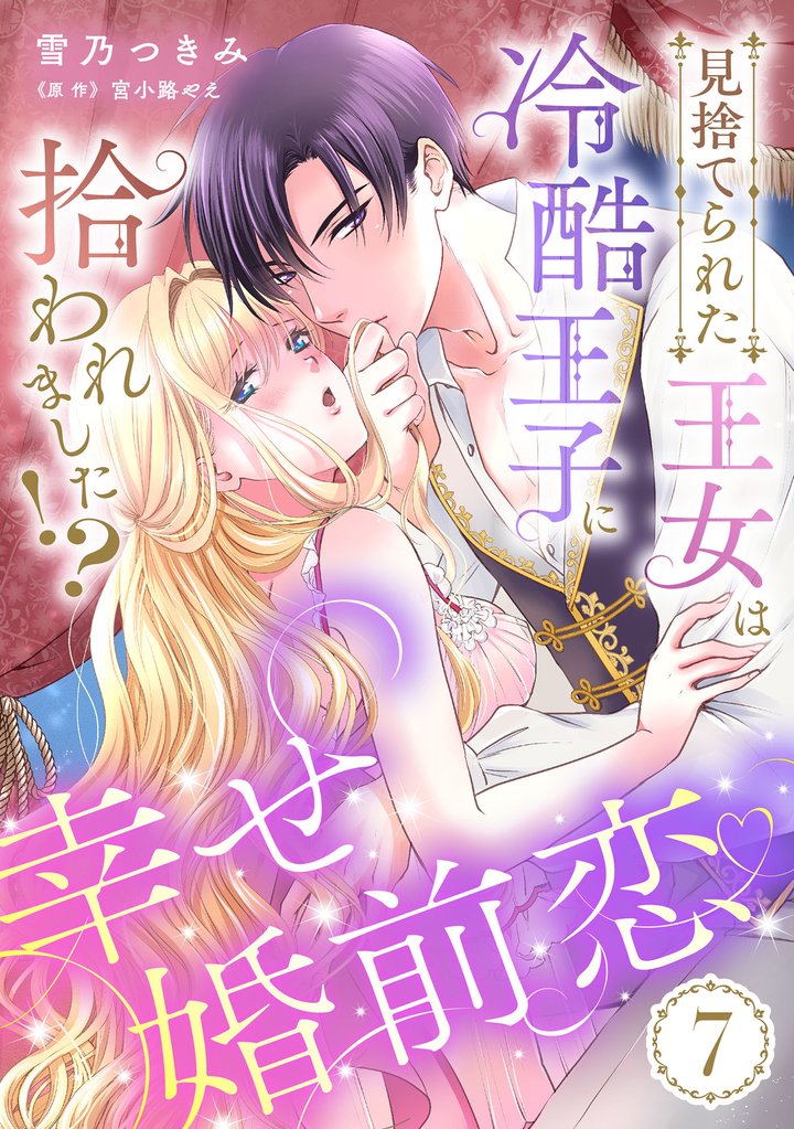 見捨てられた王女は冷酷王子に拾われました！？～幸せ婚前恋♥～【分冊版】 7 冊セット 全巻