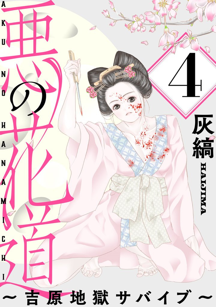 悪の花道 ～吉原地獄サバイブ～［ばら売り］第4話［黒蜜］
