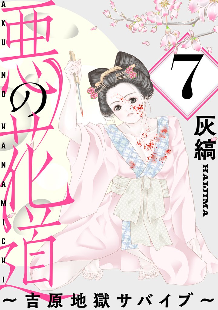 悪の花道 ～吉原地獄サバイブ～［ばら売り］第7話［黒蜜］