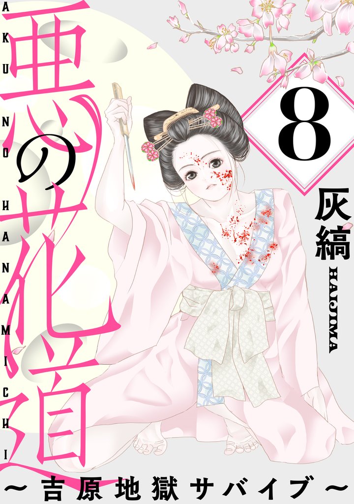 悪の花道 ～吉原地獄サバイブ～［ばら売り］第8話［黒蜜］