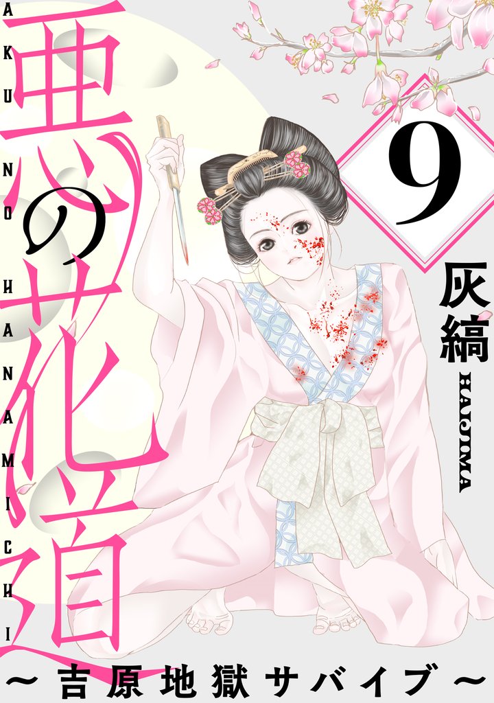 悪の花道 ～吉原地獄サバイブ～［ばら売り］［黒蜜］ 9 冊セット 最新刊まで
