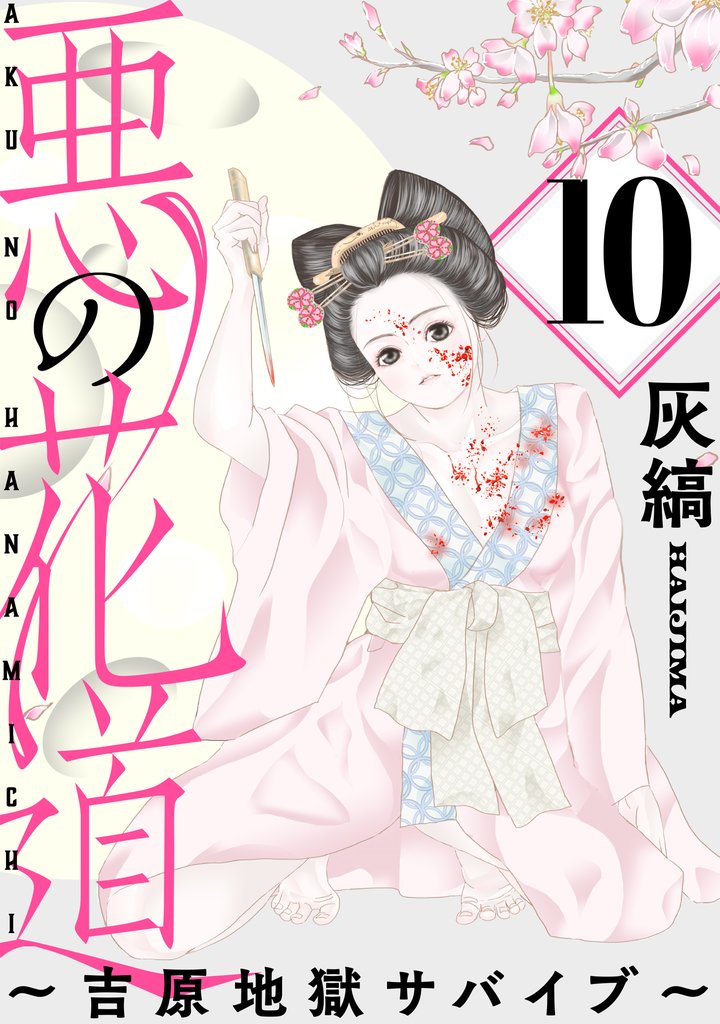 悪の花道 ～吉原地獄サバイブ～［ばら売り］［黒蜜］ 10 冊セット 最新刊まで