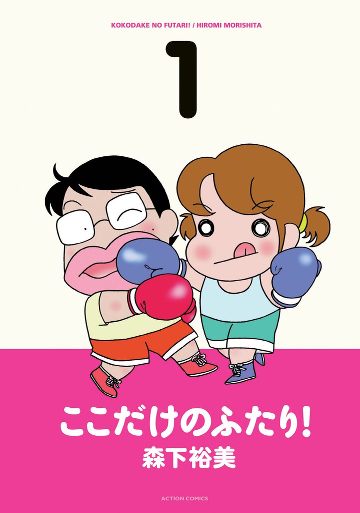 ここだけのふたり!