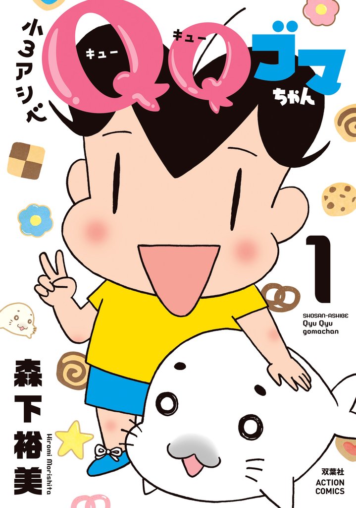 小3アシベ QQゴマちゃん