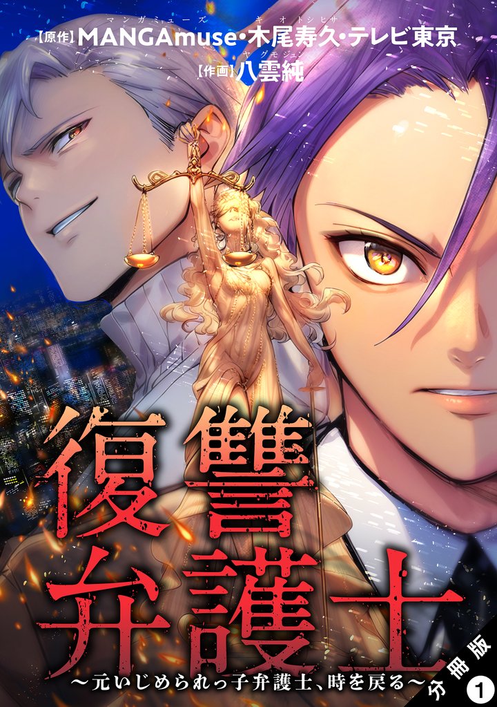 復讐弁護士~元いじめられっ子弁護士、時を戻る~