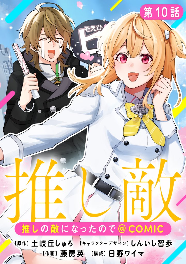 【単話版】推しの敵になったので@COMIC 第10話