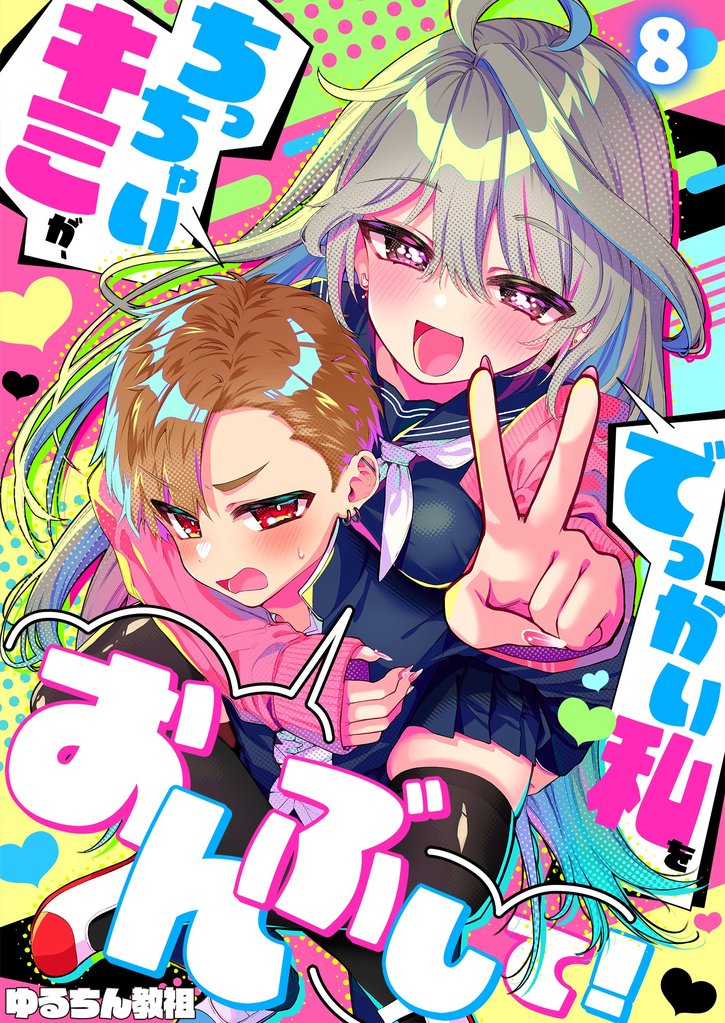 【フルカラー】ちっちゃいキミが、でっかい私をおんぶして！ 8 冊セット 全巻