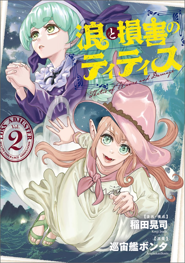 浪と損害のティティス　Vol.2