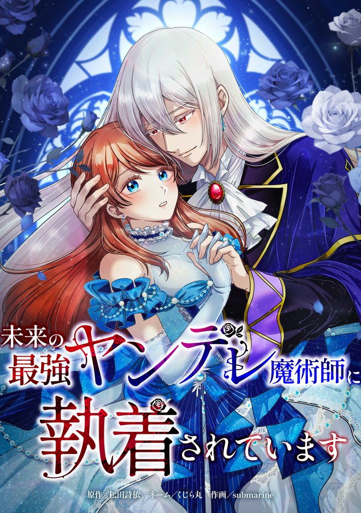 未来の最強ヤンデレ魔術師に執着されています第6話