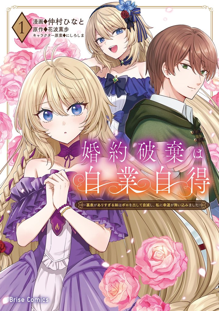 婚約破棄は自業自得　～裏表がありすぎる妹はボロを出して自滅し、私に幸運が舞い込みました～1