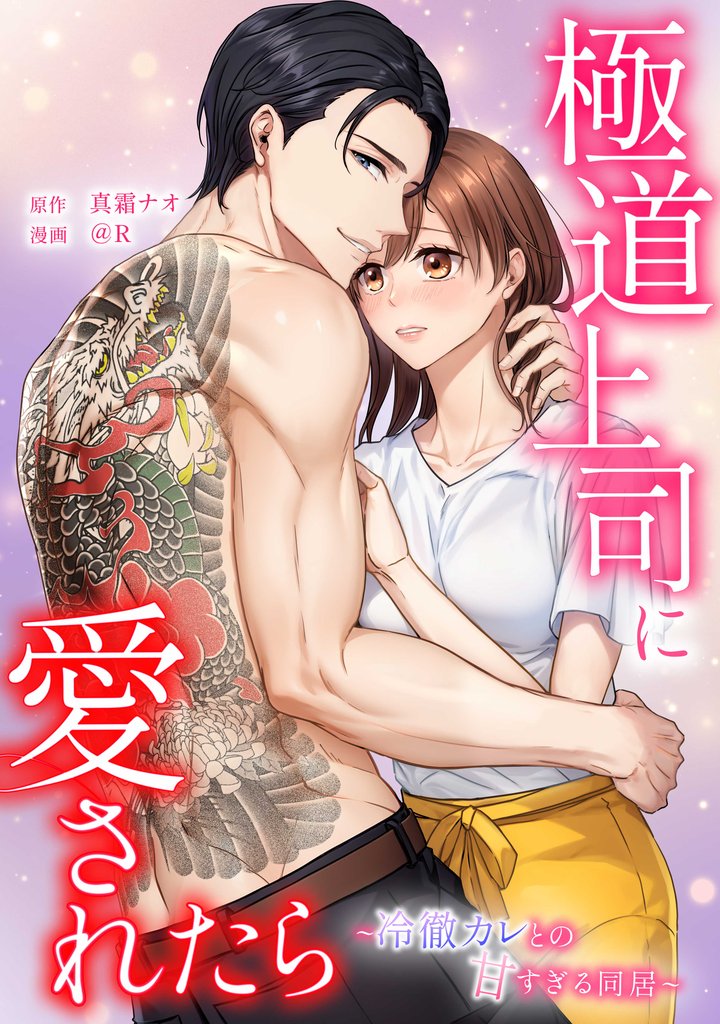 極道上司に愛されたら~冷徹カレとの甘すぎる同居~第17話