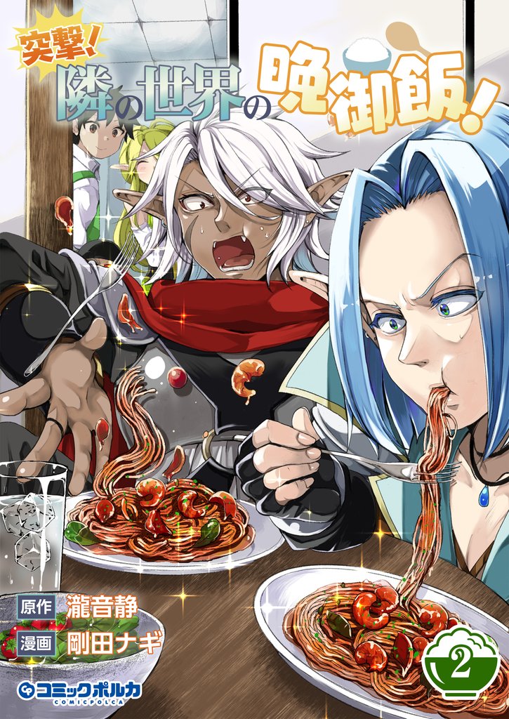 突撃！　隣の世界の晩御飯！ 2 冊セット 最新刊まで