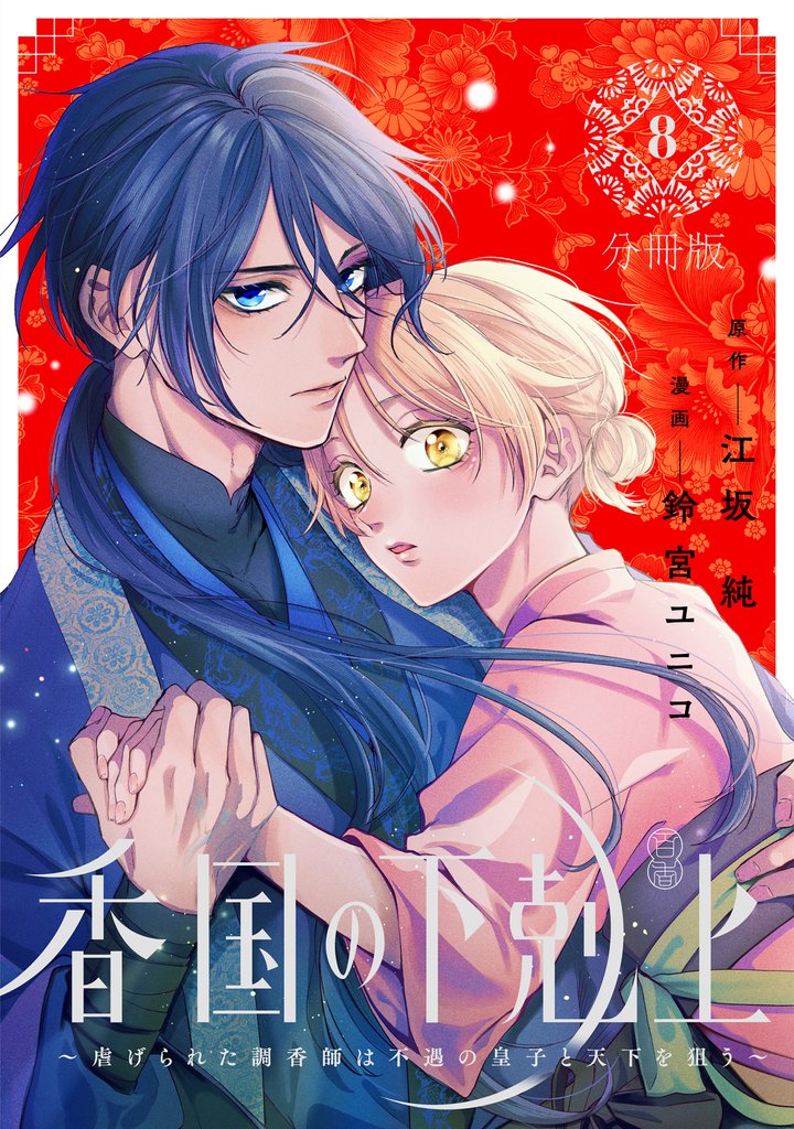 香国の下剋上～虐げられた調香師は不遇の皇子と天下を狙う～　分冊版 8 冊セット 最新刊まで