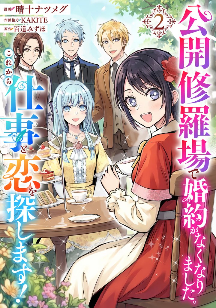 公開修羅場で婚約がなくなりました。これから仕事と恋を探します！ 2 冊セット 最新刊まで