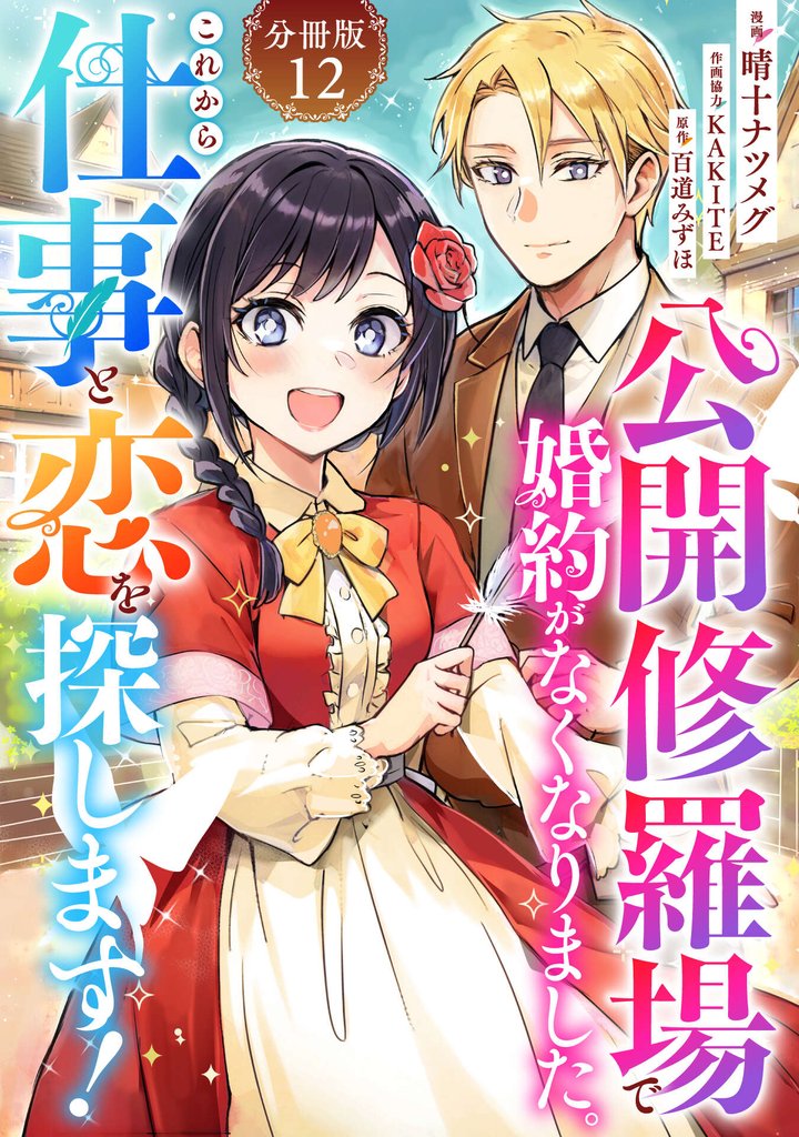 公開修羅場で婚約がなくなりました。これから仕事と恋を探します！【分冊版】 12 冊セット 全巻