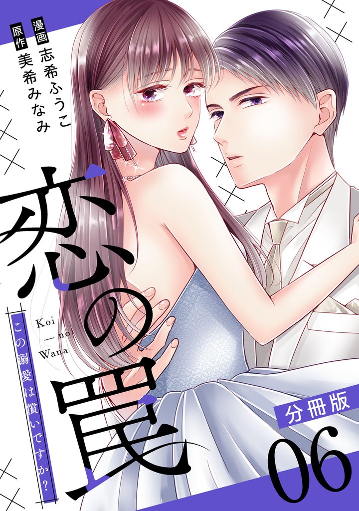恋の罠～この溺愛は償いですか？～【分冊版】6