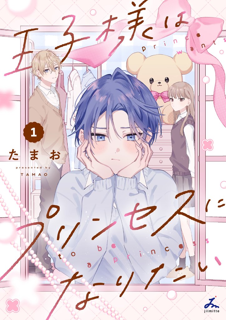 王子様はプリンセスになりたい【電子単行本】1巻