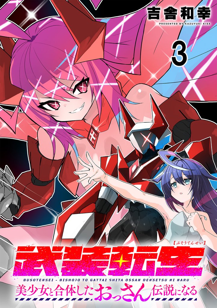 武装転生 美少女と合体したおっさん伝説になる 連載版 3 冊セット 最新刊まで