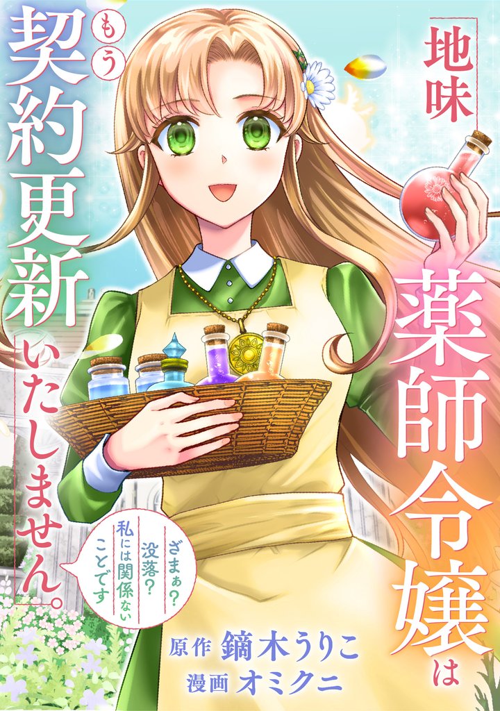 地味薬師令嬢はもう契約更新いたしません。（分冊版）第４話