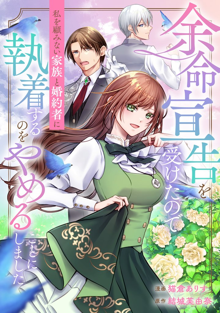 余命宣告を受けたので私を顧みない家族と婚約者に執着するのをやめることにしました（分冊版）第13話