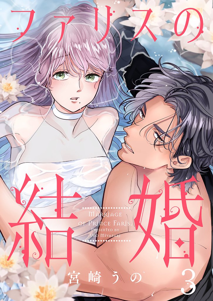 ファリスの結婚 3巻