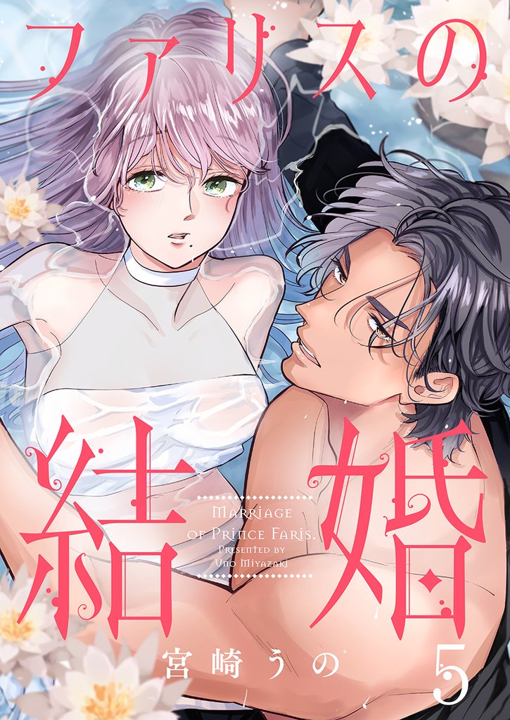 ファリスの結婚 5巻