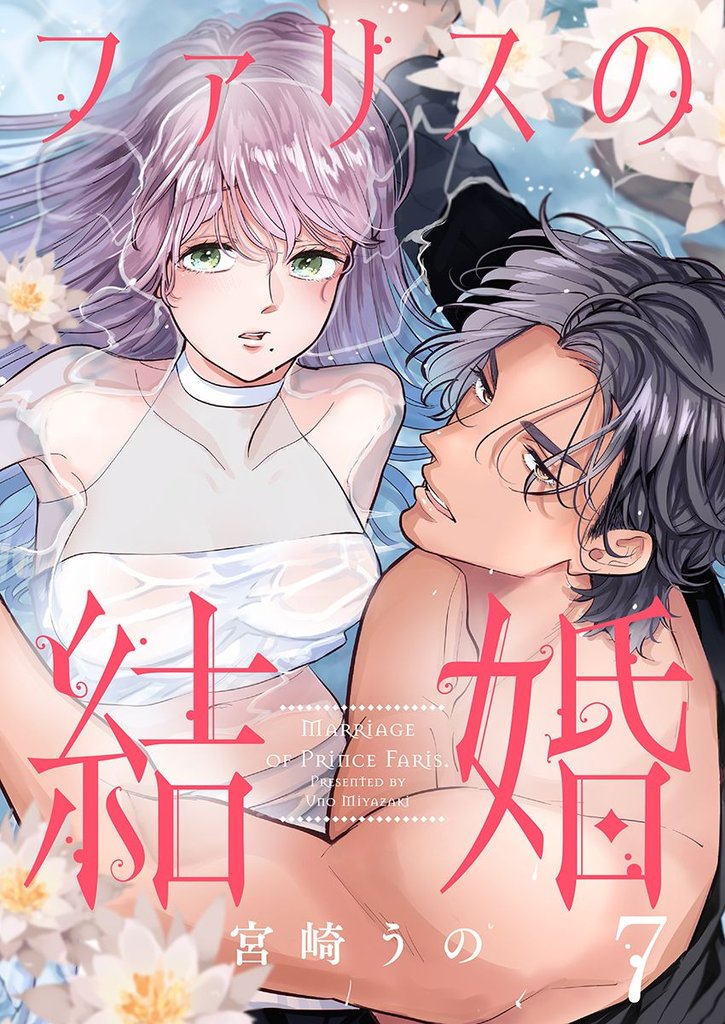 ファリスの結婚 7 冊セット 最新刊まで