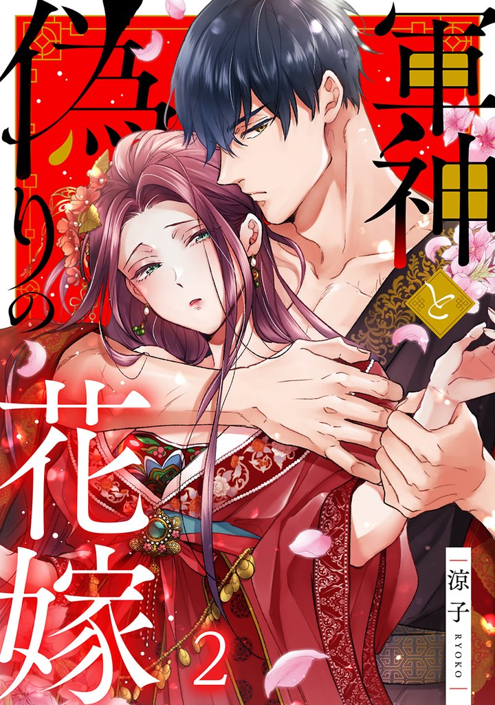 軍神と偽りの花嫁 2巻
