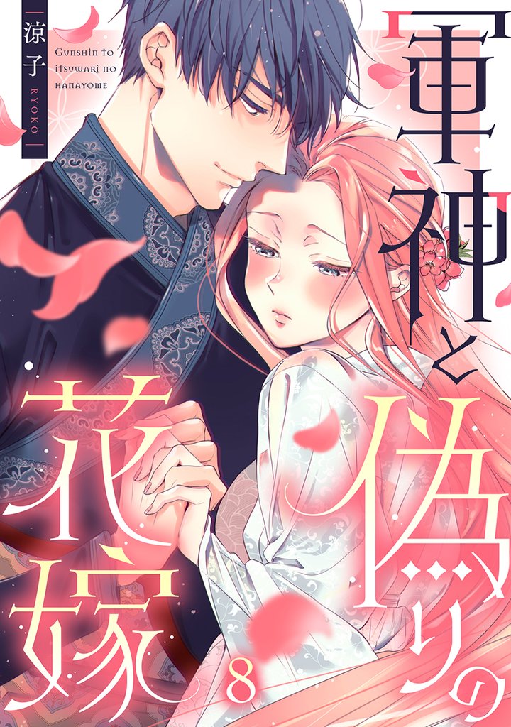 軍神と偽りの花嫁 8 冊セット 最新刊まで