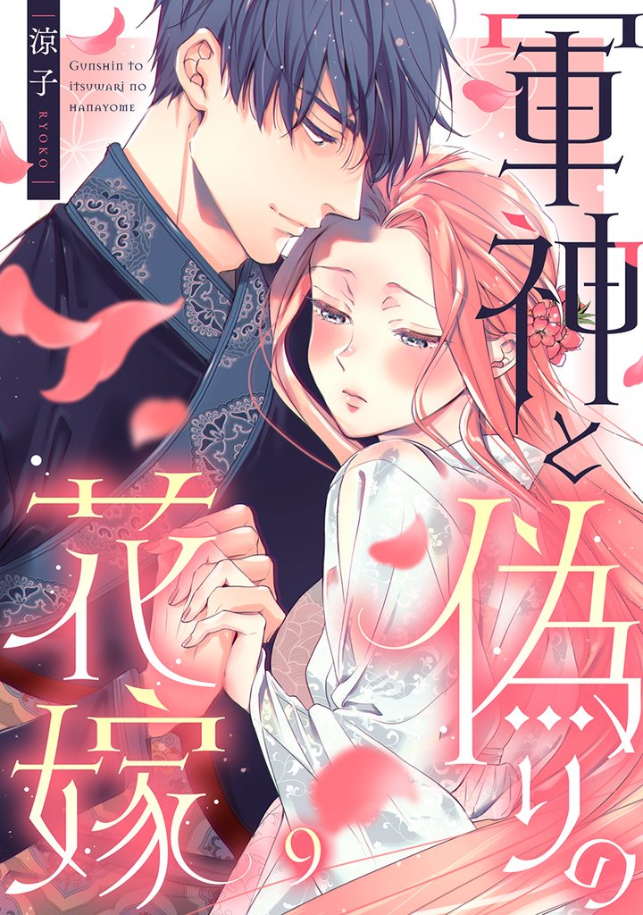 軍神と偽りの花嫁 9 冊セット 最新刊まで