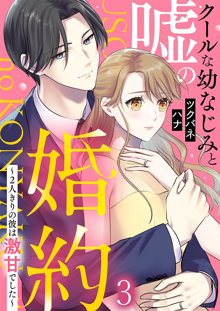 クールな幼なじみと嘘の婚約～2人きりの彼は激甘でした～ 3 冊セット 最新刊まで