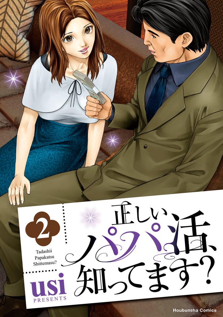 正しいパパ活、知ってます？　２巻