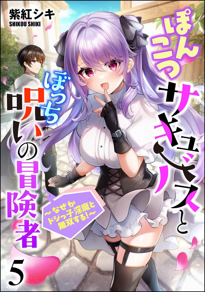 ぽんこつサキュバスとぼっち呪いの冒険者 ～なぜかドジっ子淫魔と無双する！～（分冊版）　【第5話】