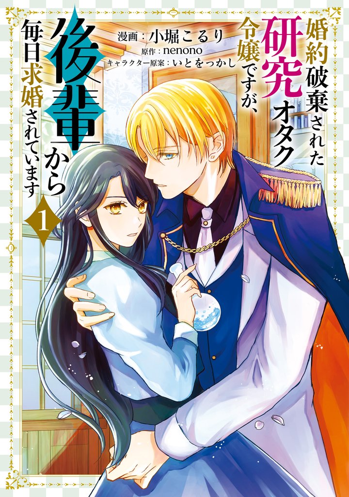婚約破棄された研究オタク令嬢ですが、後輩から毎日求婚されています　１