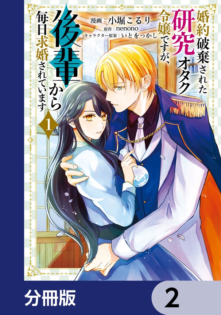婚約破棄された研究オタク令嬢ですが、後輩から毎日求婚されています【分冊版】　2