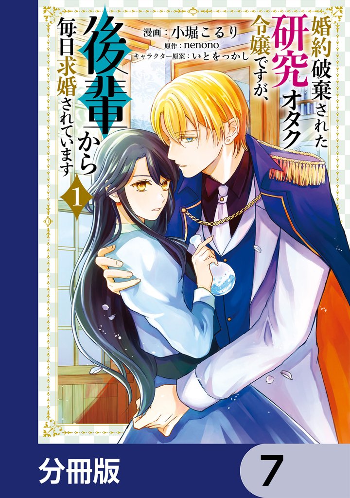 婚約破棄された研究オタク令嬢ですが、後輩から毎日求婚されています【分冊版】　7