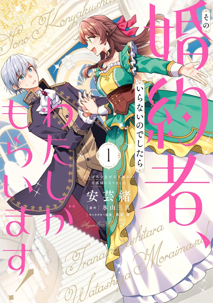 その婚約者、いらないのでしたらわたしがもらいます！ ずたぼろ令息が天下無双の旦那様になりました 1