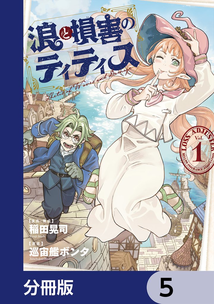 浪と損害のティティス【分冊版】　5