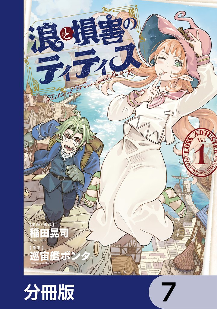 浪と損害のティティス【分冊版】　7