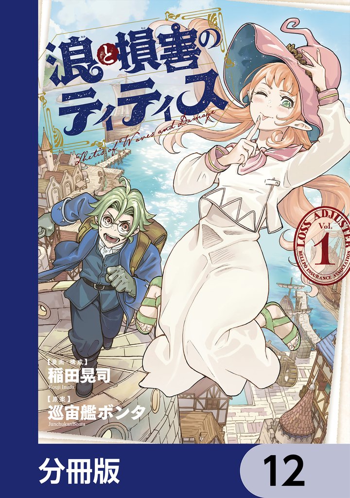 浪と損害のティティス【分冊版】 12 冊セット 最新刊まで