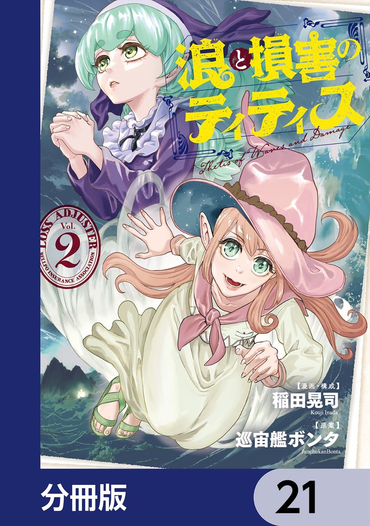 浪と損害のティティス【分冊版】　21