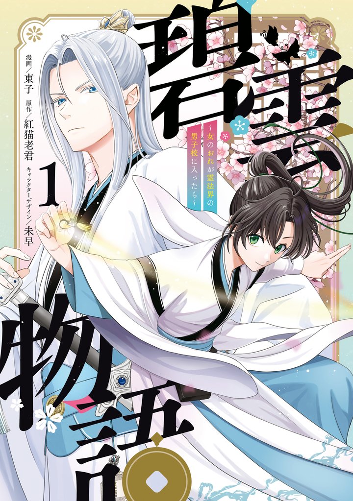 碧雲物語 ～女のおれが霊法界の男子校に入ったら～ 1