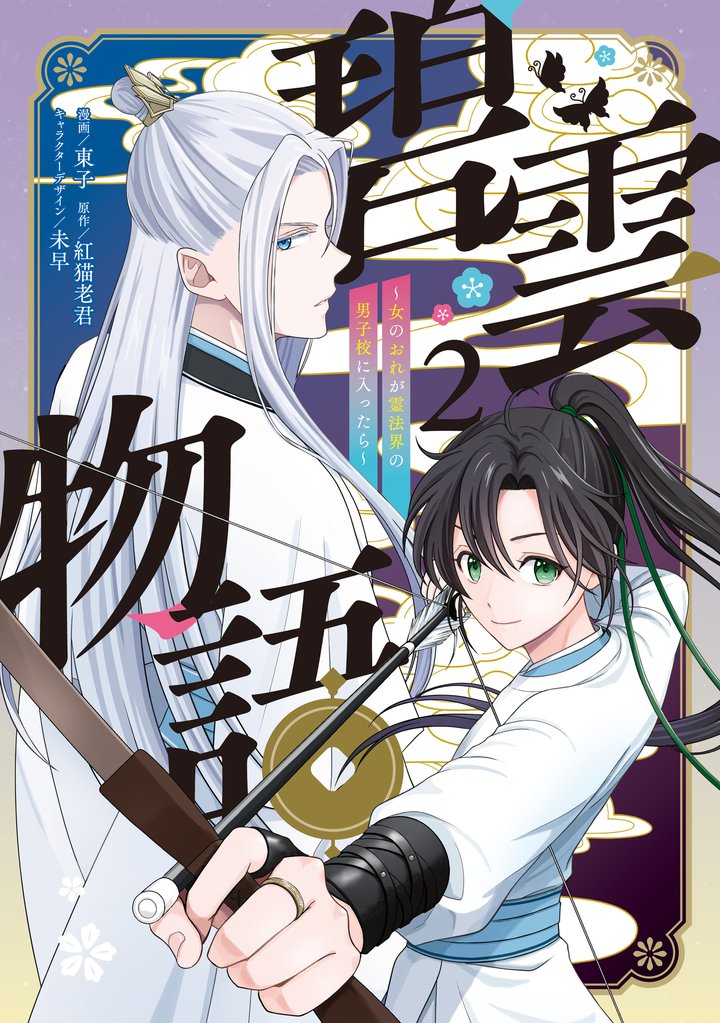 碧雲物語 ～女のおれが霊法界の男子校に入ったら～ 2