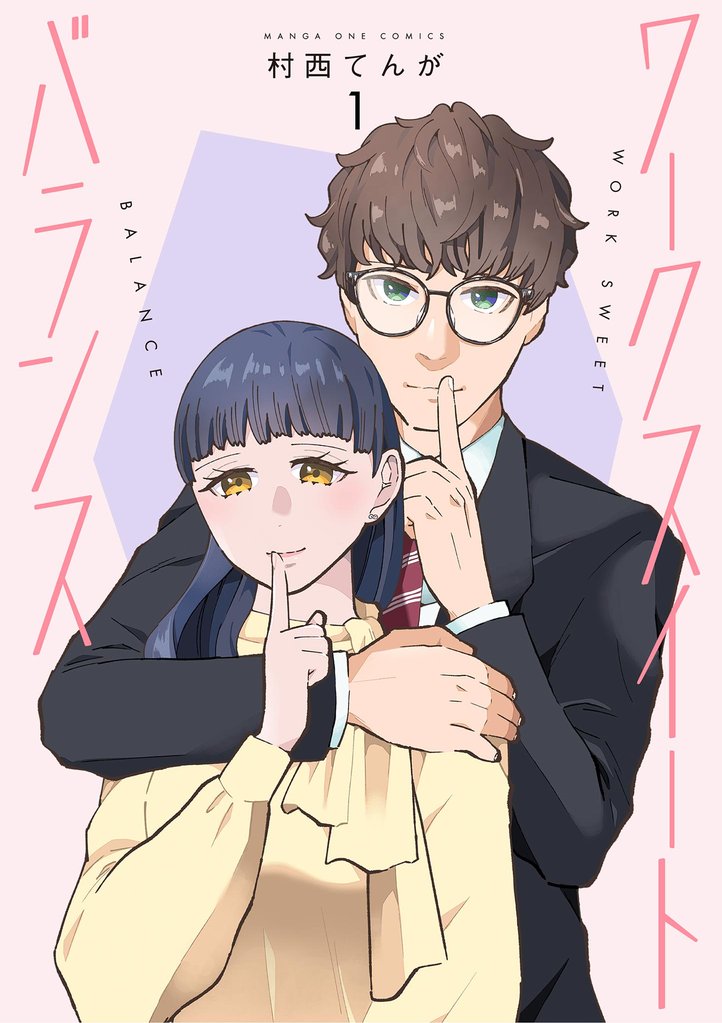 ワークスイートバランス（１）【期間限定　試し読み増量版】