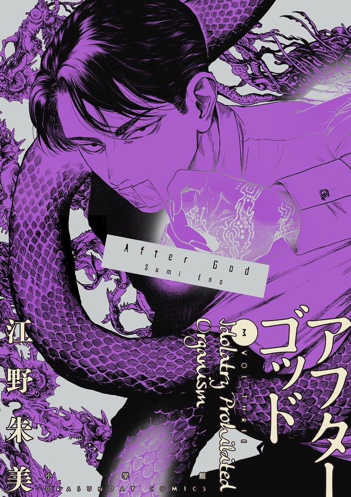 アフターゴッド（３）【期間限定　無料お試し版】