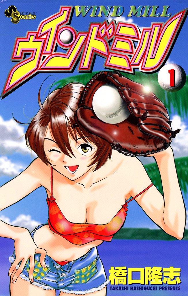 ウインドミル（１）【期間限定　無料お試し版】