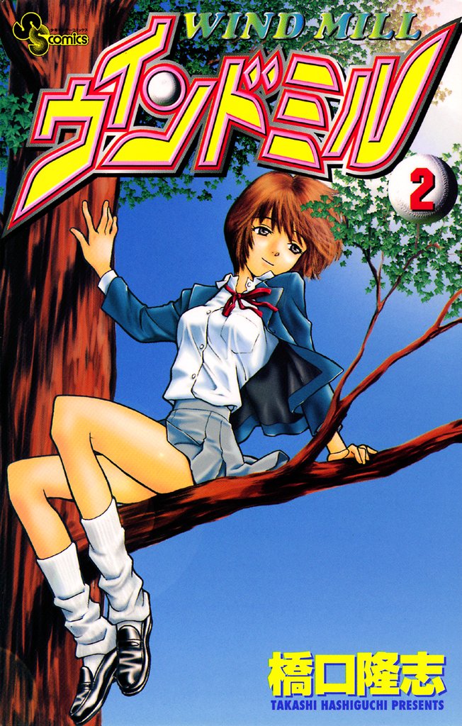 ウインドミル（２）【期間限定　無料お試し版】